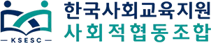 한국사회교육지원 사회적협동조합