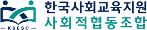한국사회교육지원사회적협동조합