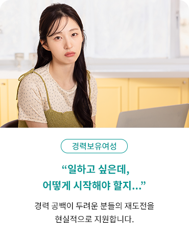 경력보유여성