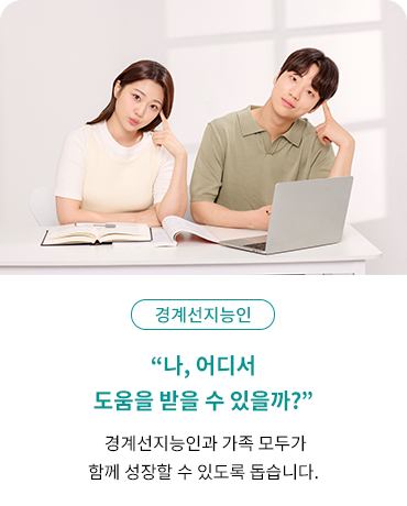 경계선지능인