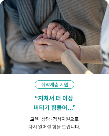 취약계층 지원